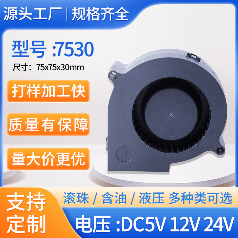 厂家批发鼓风机7530涡轮风机 优质双滚珠新品 噪音低风量大寿命长