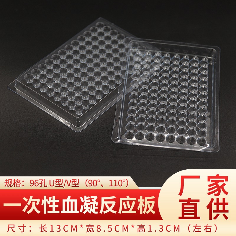 一次性血凝反应板 U型 V型 90度/110度 10个/包 96孔 血凝板