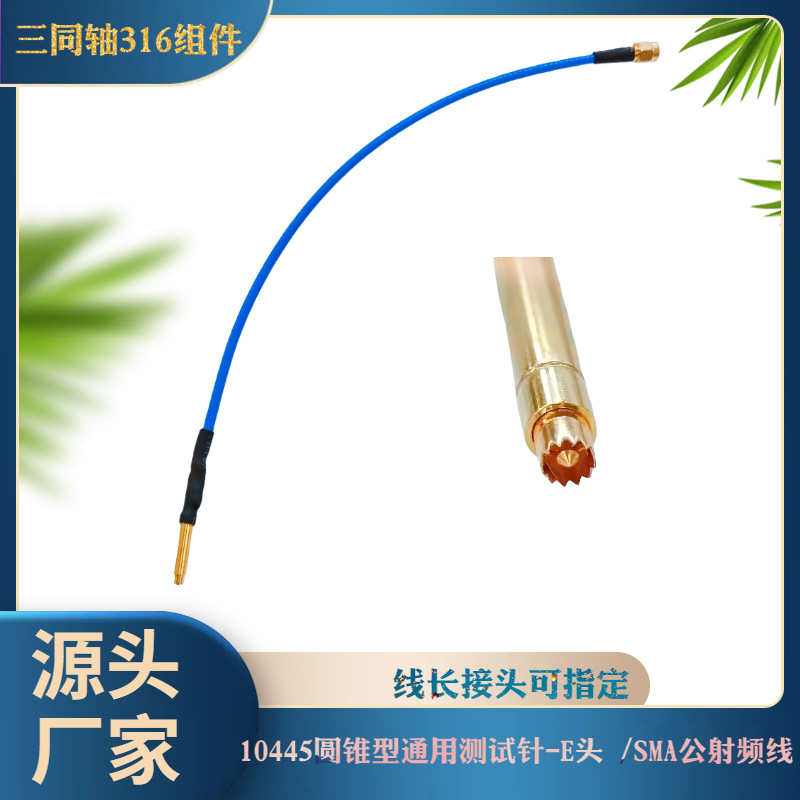 10445圆锥型通用测试针-E头 /SMA公射频转接线三同轴Triaxial-316
