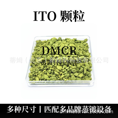 Частицы ITO для испарительного покрытия (90:10% масс.) Марка DMCR компании Tim New Materials