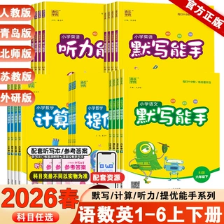 2026春小学数学计算能手语文英语默写能手1-6年级上下册版本任选