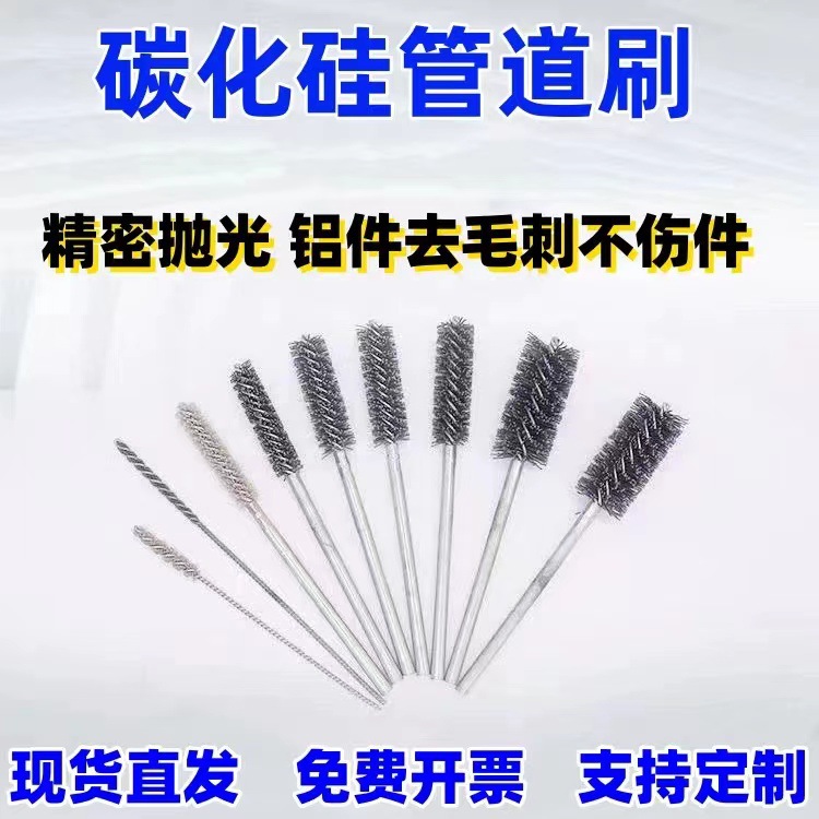 碳化硅管道刷抛光刷内孔去毛刺刷磨料丝阀体铝件模具阀件铜管打磨