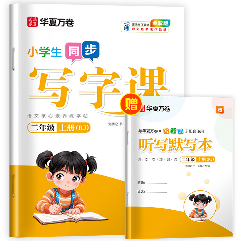 Huaxia Wanjuan 小学生向けの同期ライティングクラスの練習ステッカー、1、2、3、4、5、6 年生向け、上下巻、同期教育|undefined