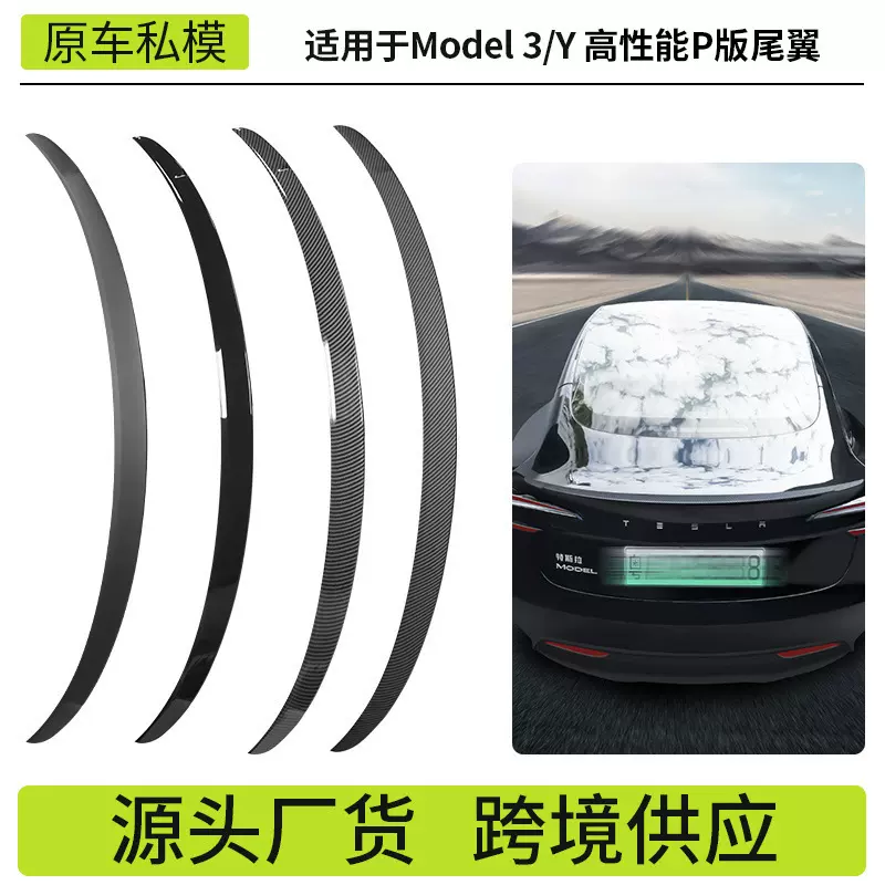 跨境适用于特斯拉尾翼焕新Model3高性能定风翼modely碳纤维尾翼