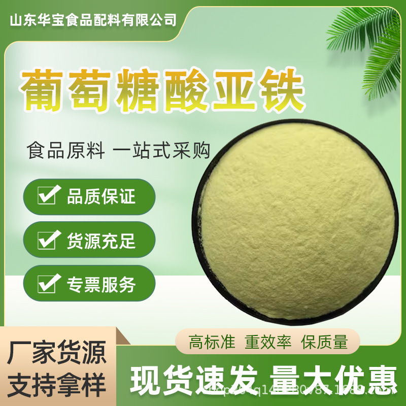 葡萄糖酸亚铁 食品级 易吸收补充铁元素营养强化剂食品添加剂批发