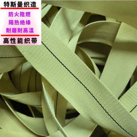 3mm-300mm宽 芳纶织带凯夫拉织带KEVLAR织带芳纶1414阻燃防火织带