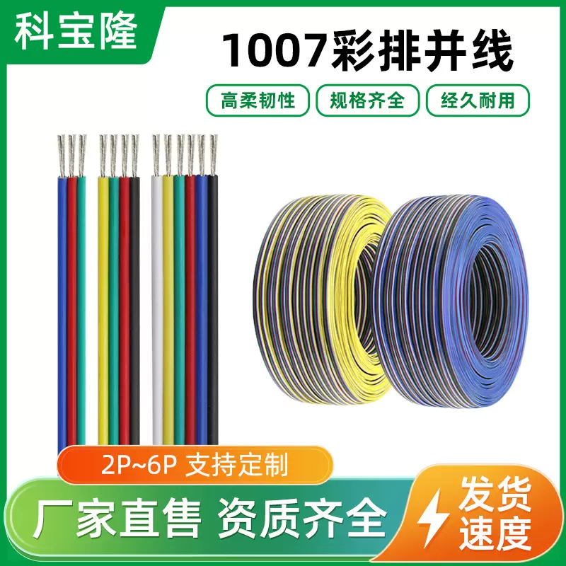 批发美标认证1007 2p 6p彩排线RGB灯条电子产品内部导线彩色并线