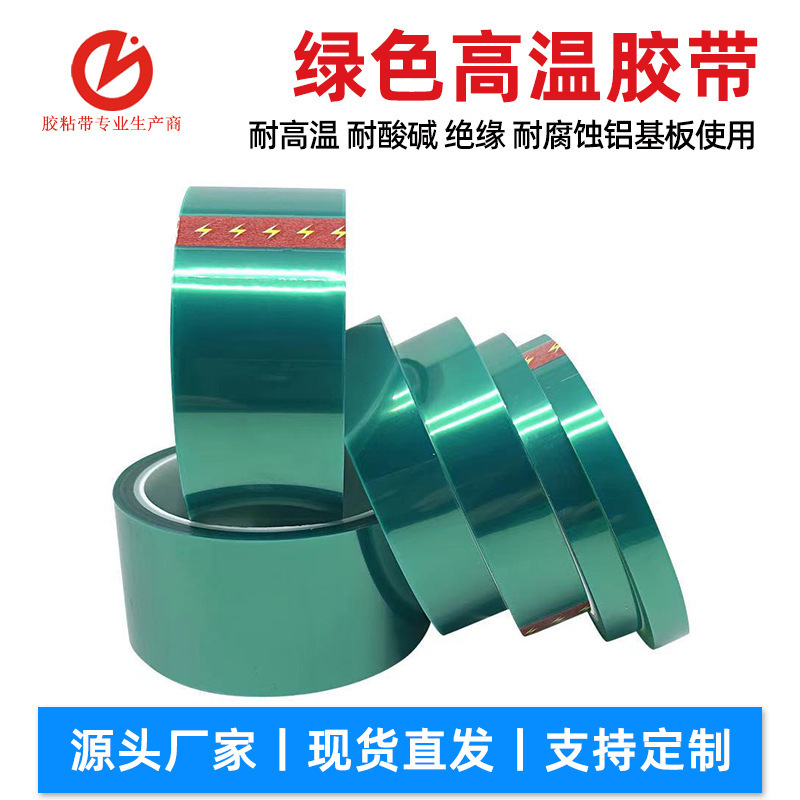 PET绿色高温胶带耐高温度烤漆硅胶带 喷涂遮蔽高粘绝缘高温胶