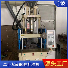 宁波注塑设备大爱60吨立式注塑机全自动二手立式注塑机大禹丰铁注
