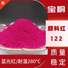 有机颜料红122高档汽车涂料包装印墨高温工程塑料蓝光喹吖啶酮红