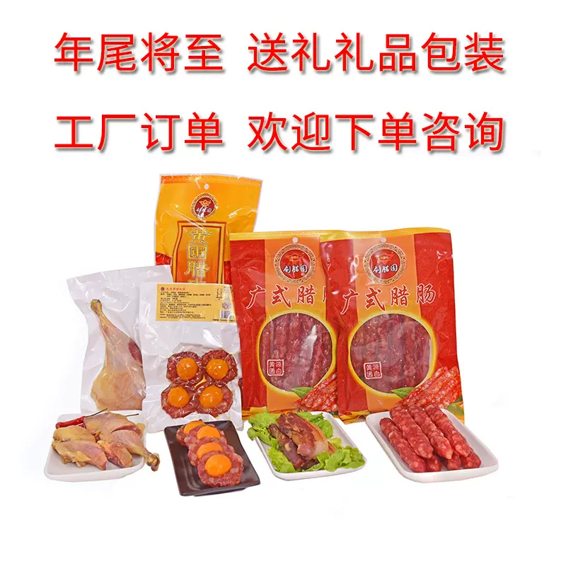 广东包装腊肠广式香肠广味创腊园礼品礼盒装搭配中秋送礼工厂腊味