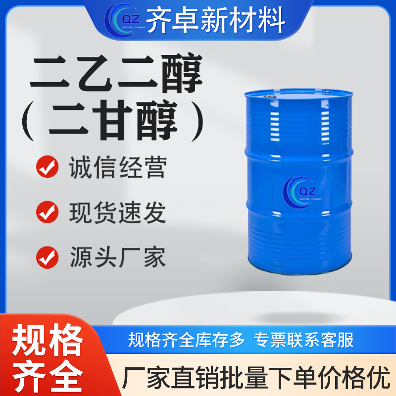 现货供应二乙二醇脱水剂工业级增塑增湿剂润滑剂二甘醇