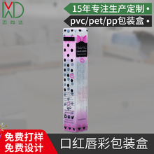 厂家生产印刷pvc口红唇彩塑料包装盒现货pet透明睫毛膏彩妆胶盒