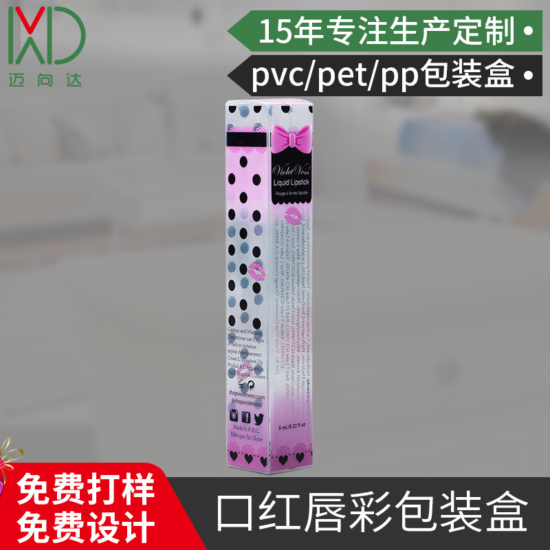 厂家生产印刷pvc口红唇彩塑料包装盒现货pet透明睫毛膏彩妆胶盒