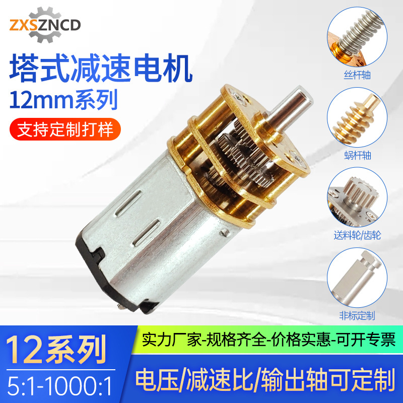 Zhongxin Shun 12-N20 마이크로 기어 모터 3V-6V 감소 비율 7-360:1 임대 주택 전자 잠금 모터