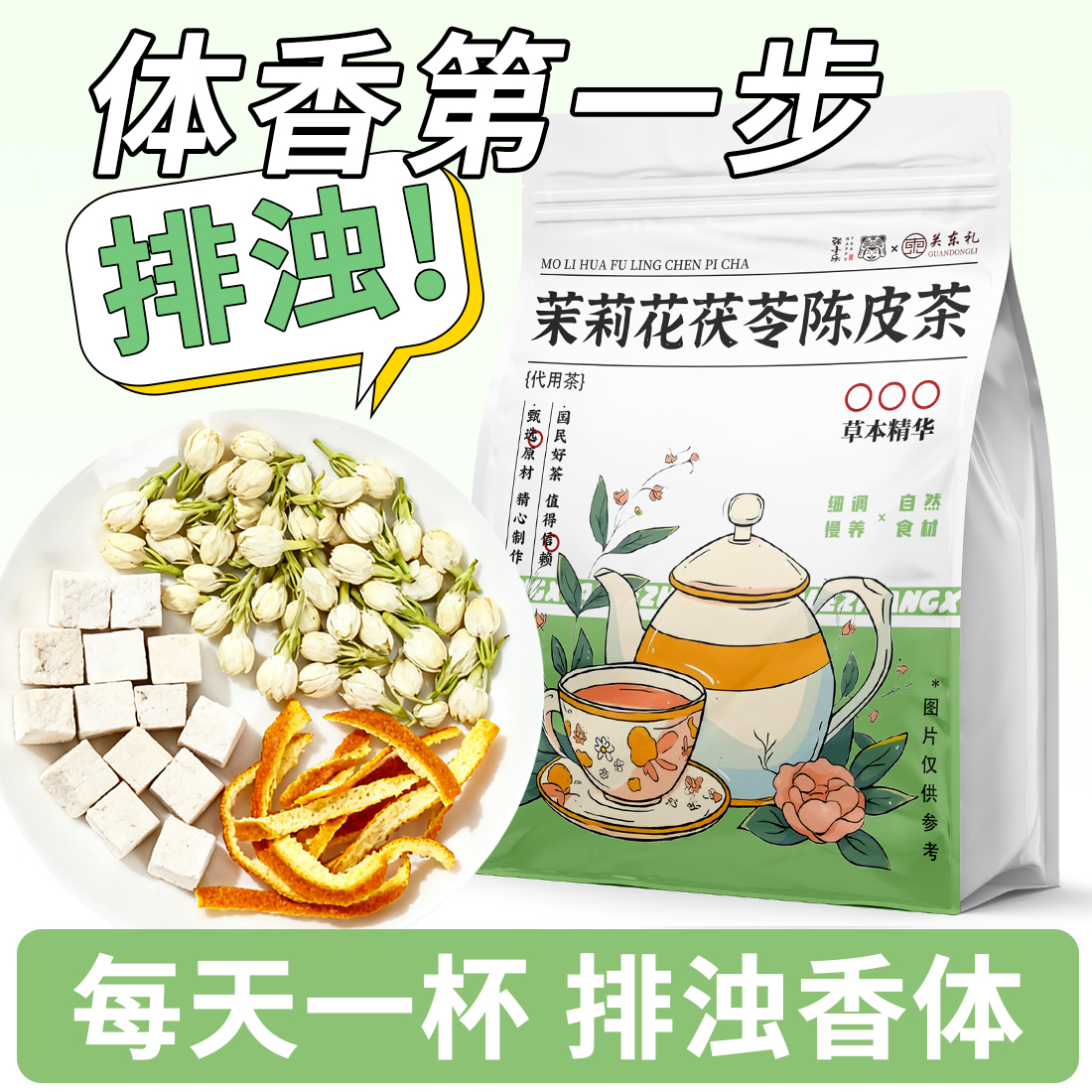 茉莉陈皮茯…