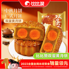 比比赞广式双蛋黄月饼传统老式中秋莲蓉口味月饼休闲零食小吃食品