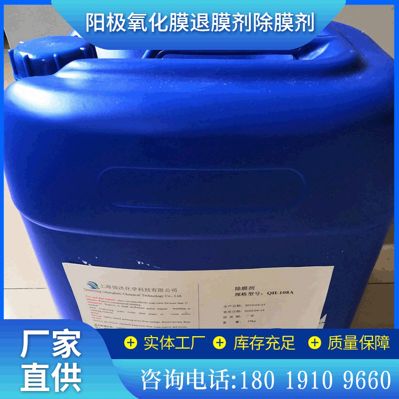 厂家直销阳极氧化膜退膜剂除膜剂 铝氧化除膜剂环保 氧化膜脱膜液