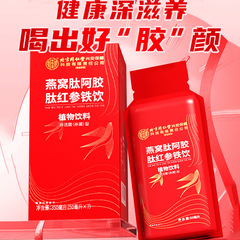北京同仁堂内廷上用燕窝肽阿胶肽红参铁饮350ml(50ml*7)血女生补