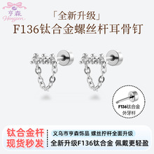 星芒垂链 小众设计三钻链条钛合金杆养耳洞耳骨钉亨森穿刺耳饰