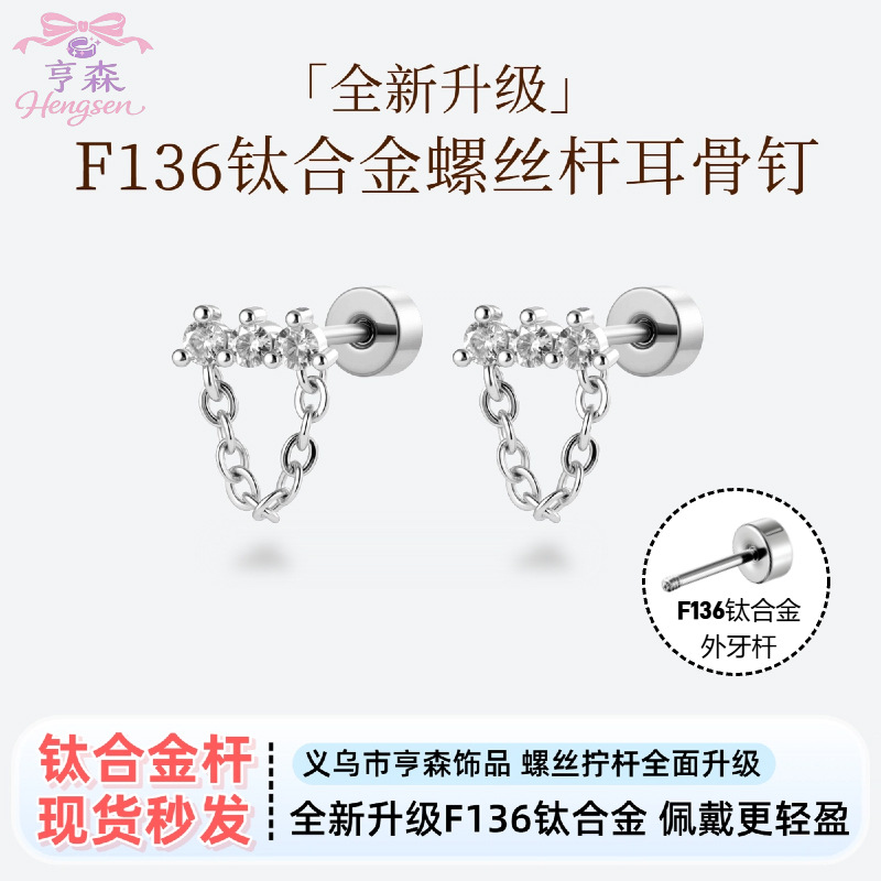 星芒垂链 小众设计三钻链条钛合金杆养耳洞耳骨钉亨森穿刺耳饰