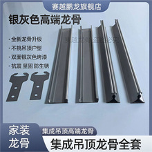 高端银灰色集成吊顶全套龙骨自装天花板主龙骨三角龙骨全套材料