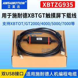XBTZG935适用XBTGT触摸屏人机HMI编程电缆通讯数据下载线