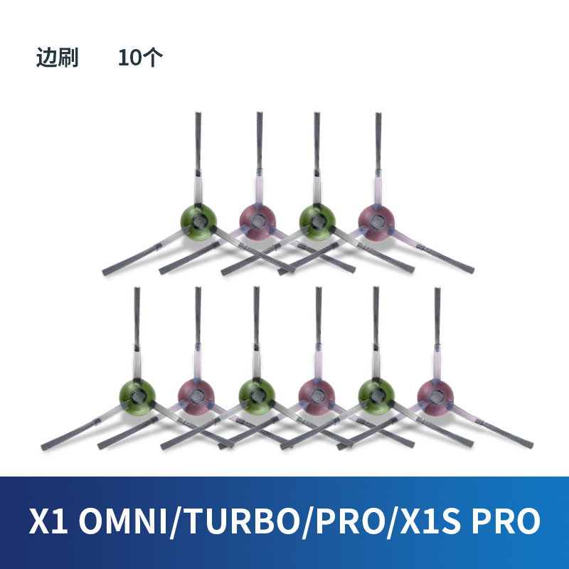 【X1 OMINI/TURBO/PRO/X1S PRO】 사이드 브러시 10개