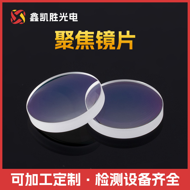 厂家供应激光焊机准直镜片  D20*5.0-F60光学玻璃透镜高透