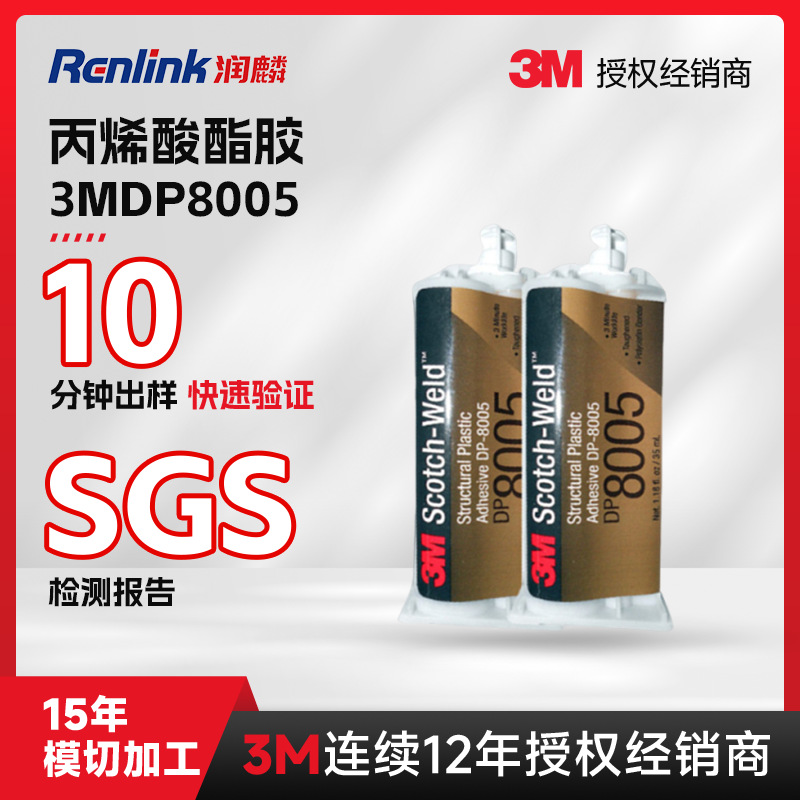 3MDP8005双组份胶水结构强度耐溶剂低表面能塑料专用内含玻璃微珠
