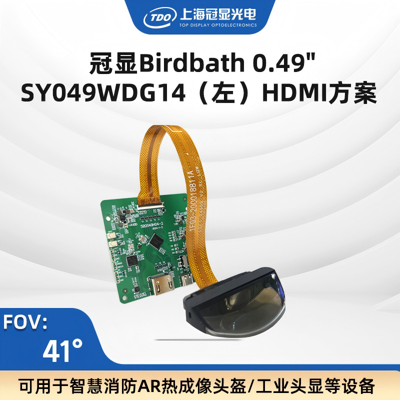 TDO推荐0.49’‘光机左HDMI单目方案 视场角43° 智能穿戴设备/VR