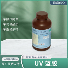 韩松 HC-U320 UV胶水 可剥离蓝胶 快速固化 防潮防水绝缘密封胶