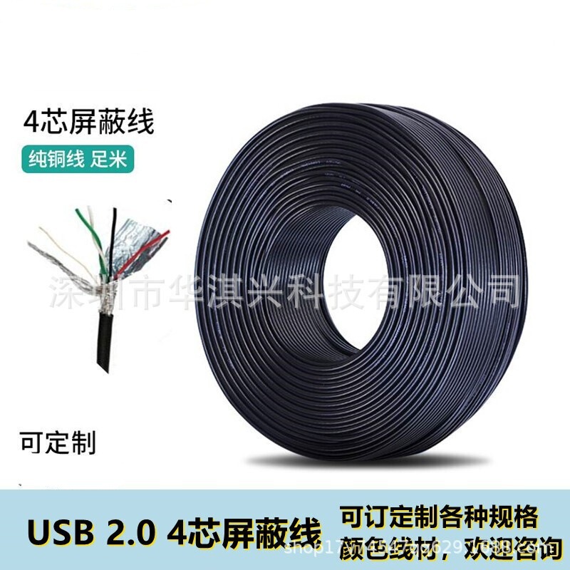 USB 2.0 Cable Engineering Home Decoration DIY Wire PVC Skin Double Shielding Oxygen-Free Copper Drawer Manufacturers