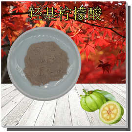 藤黄果提取物50%~60%可检测羟基柠檬酸HCA90045-23-1罗望果提取物