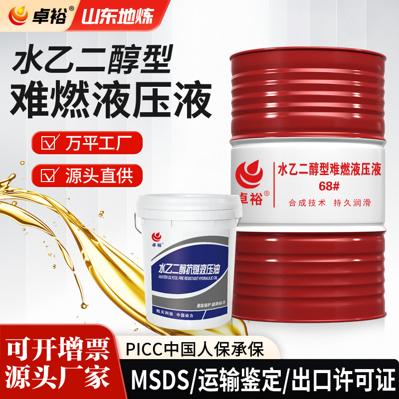水乙二醇难燃液压液冶金钢厂用46号阻燃液压油合成脂型抗燃液压油