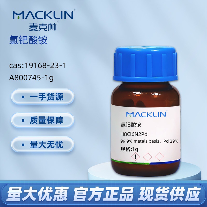 氯钯酸铵99.9%CAS:19168-23-1化学试剂科研麦克林MacklinA800745