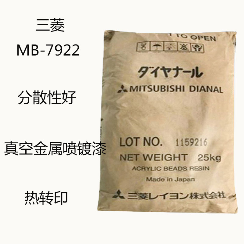三菱MB-7922 丙烯酸树脂MB7922 分散性好 真空金属喷镀漆 热转印