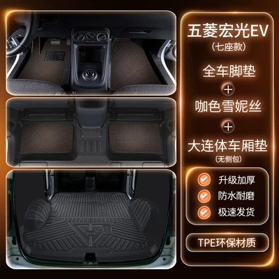 Suitable for Wuling Hongguang Modelə uyğun ayaqaltı - full-set-of-car-accessories-double-layer-tpe-floor-mats-coffee-colored-snowflake-mats-trunk-mat