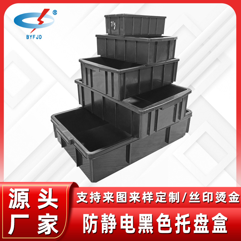 现货批发黑色防静电周转箱 注塑防静电塑胶箱黑色ESD电子物料箱