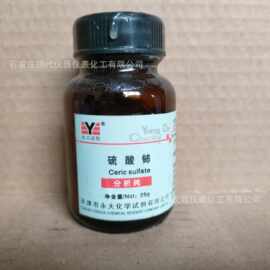 硫酸铈分析纯25g/瓶CAS:10294-42-5化学试剂实验室用品现货供应