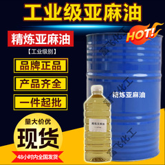 工業用インク、ペイント、コーティング用のスポット亜麻仁油精製亜麻仁油、速乾性亜麻仁油、亜麻仁油
