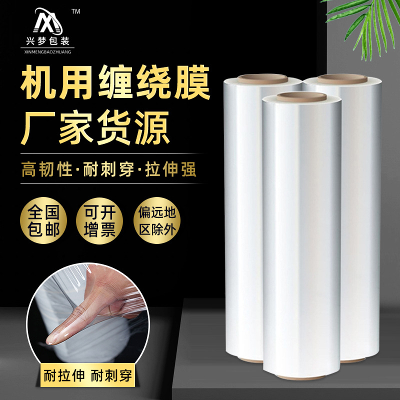 机用拉伸缠绕膜快递包装透明保护膜pe缠绕力强加厚机用防滑跨境