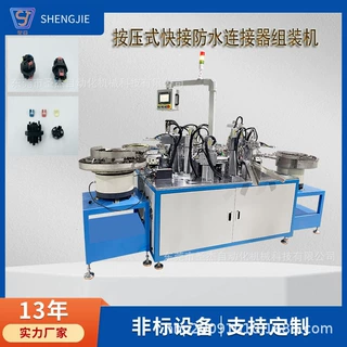 按压式快接防水连接器 自动装配机  非标自动化设备
