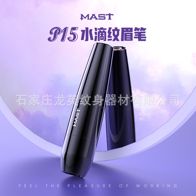 龍鷹紋身MAST小水滴紋眉筆紋繡筆機全抛3.5行程空心杯馬達wq4915