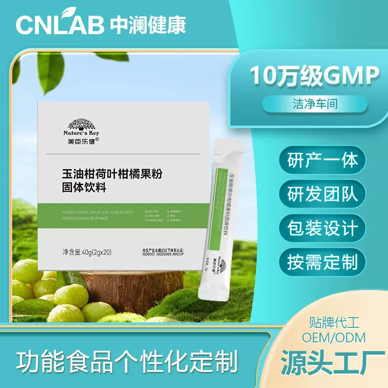 定制玉油柑荷叶柑橘果粉固体饮料肠道管理营养补充膳食纤维粉贴牌
