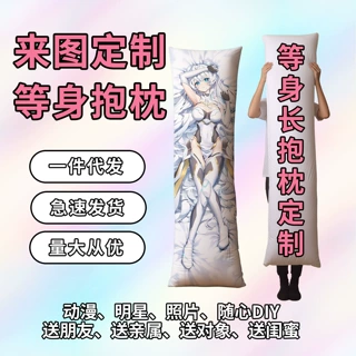 等身抱枕来图定制二次元照片人形长条宅男女友动漫周边抱枕套代发
