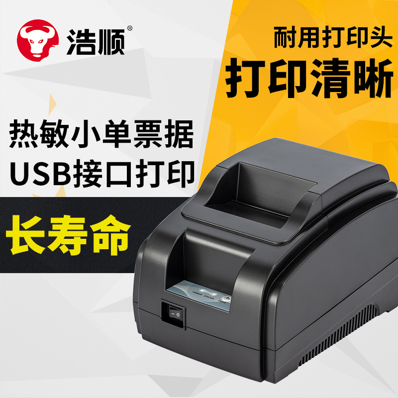 浩顺HS-58mm热敏小单票据打印机小票机 超市收银打印机打单机便利|ms