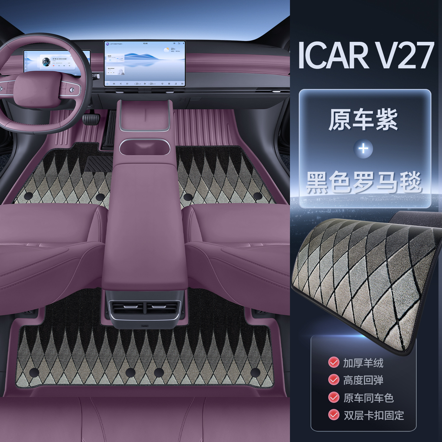 Modelə uyğun ayaqaltı: Chery Interior Decoration Accessories - original-car-purple-upgraded-tpe-floor-mats-black-roman-carpet