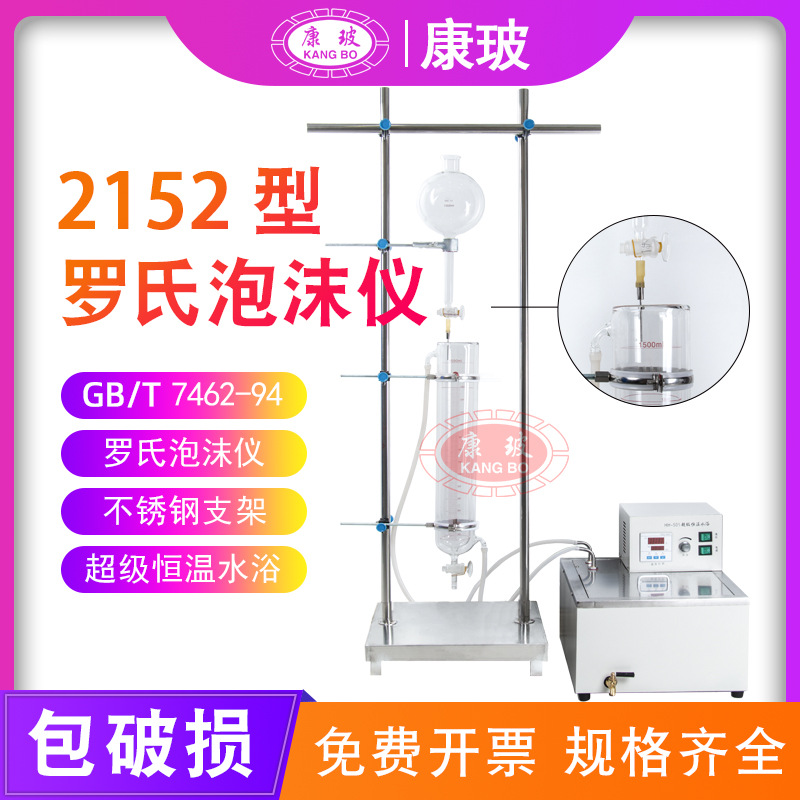 2152型罗氏泡沫仪表面活性剂发泡力测定 改进ROSS-Miles法