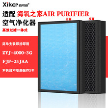 适配海氧之家生态离子空气净化器滤网FJF-25JAA/ZYJ-4000-3G滤芯